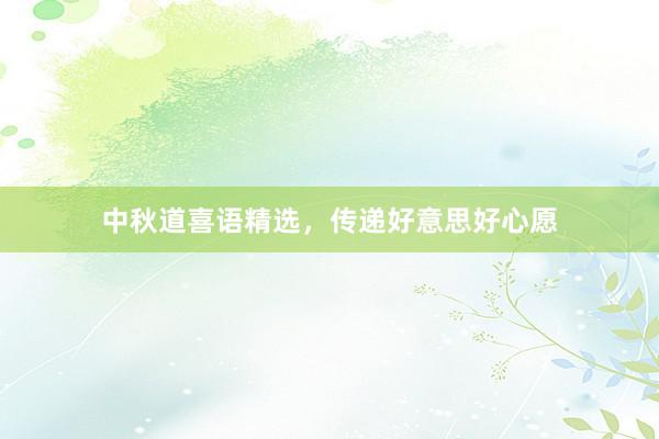 中秋道喜语精选，传递好意思好心愿