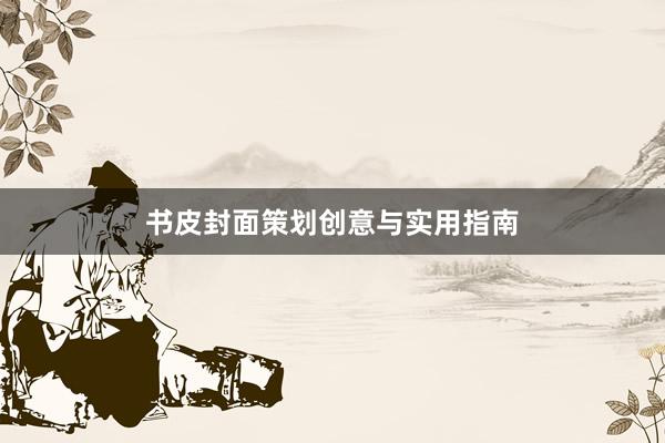 书皮封面策划创意与实用指南