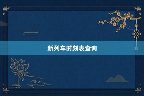 新列车时刻表查询