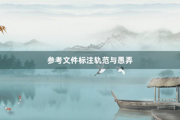参考文件标注轨范与愚弄