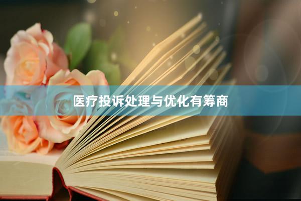 医疗投诉处理与优化有筹商