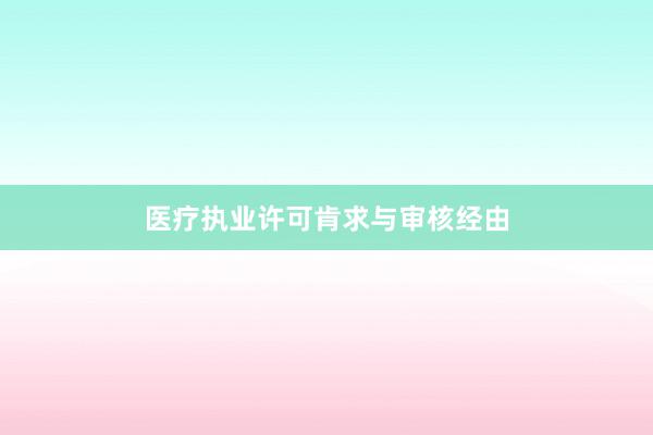 医疗执业许可肯求与审核经由