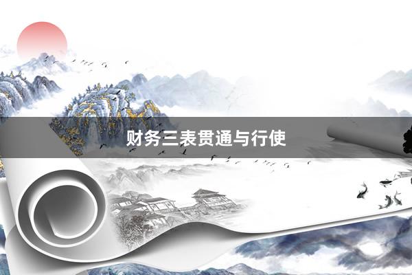 财务三表贯通与行使