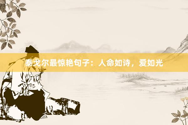 泰戈尔最惊艳句子：人命如诗，爱如光
